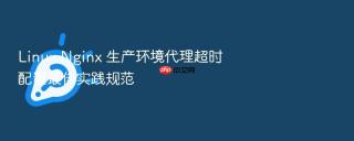 linux nginx 生产环境代理超时配置最佳实践规范