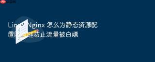 linux nginx 怎么为静态资源配置防盗链防止流量被白嫖