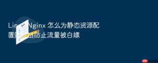 Linux Nginx 怎么为静态资源配置防盗链防止流量被白嫖