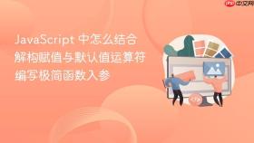 javascript 中怎么结合解构赋值与默认值运算符编写极简函数入参