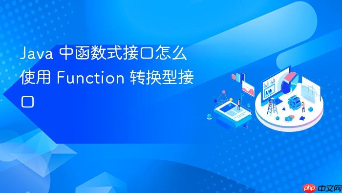 java 中函数式接口怎么使用 function 转换型接口