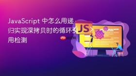 javascript 中怎么用递归实现深拷贝时的循环引用检测