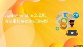 java 中 volatile 怎么配合双重检查锁定实现单例
