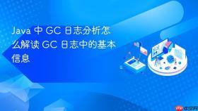 Java 中 GC 日志分析怎么解读 GC 日志中的基本信息