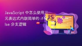 javascript 中怎么使用三元表达式内联简单的 if-else 分支逻辑
