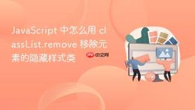 JavaScript 中怎么用 classList.remove 移除元素的隐藏样式类