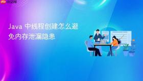 java 中线程创建怎么避免内存泄漏隐患