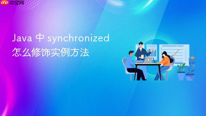 java 中 synchronized 怎么修饰实例方法