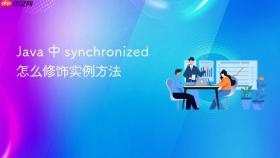java 中 synchronized 怎么修饰实例方法