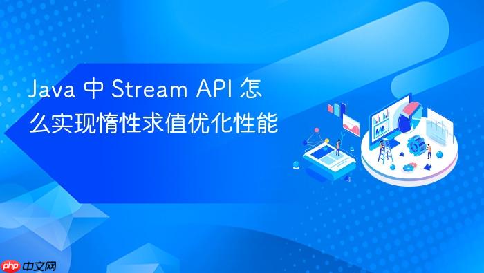 java 中 stream api 怎么实现惰性求值优化性能