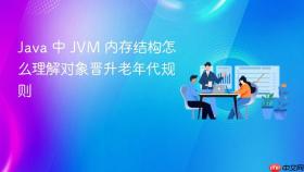 Java 中 JVM 内存结构怎么理解对象晋升老年代规则