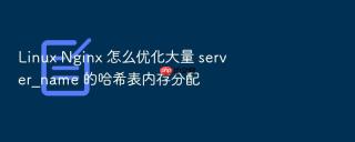 Linux Nginx 怎么优化大量 server_name 的哈希表内存分配