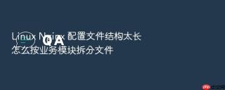 linux nginx 配置文件结构太长怎么按业务模块拆分文件
