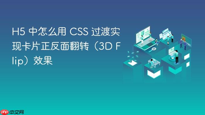 h5 中怎么用 css 过渡实现卡片正反面翻转(3d flip)效果