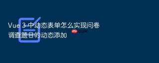 vue 3 中动态表单怎么实现问卷调查题目的动态添加