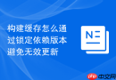 构建缓存怎么通过锁定依赖版本避免无效更新