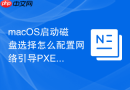 macOS启动磁盘选择怎么配置网络引导PXE启动