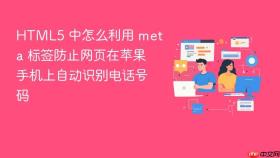 HTML5 中怎么利用 meta 标签防止网页在苹果手机上自动识别电话号码