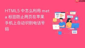 html5 中怎么利用 meta 标签防止网页在苹果手机上自动识别电话号码