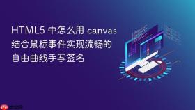 HTML5 中怎么用 canvas 结合鼠标事件实现流畅的自由曲线手写签名