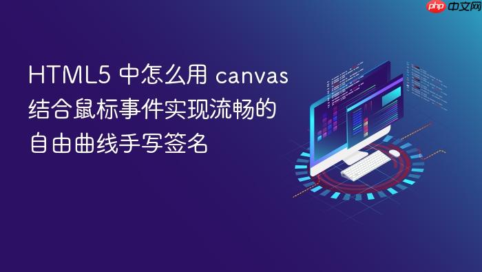 html5 中怎么用 canvas 结合鼠标事件实现流畅的自由曲线手写签名