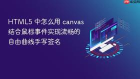 html5 中怎么用 canvas 结合鼠标事件实现流畅的自由曲线手写签名