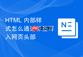 html 内部样式怎么通过标签写入网页头部