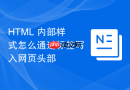 html 内部样式怎么通过标签写入网页头部