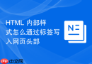 HTML 内部样式怎么通过标签写入网页头部
