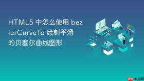 HTML5 中怎么使用 bezierCurveTo 绘制平滑的贝塞尔曲线图形