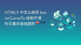 html5 中怎么使用 beziercurveto 绘制平滑的贝塞尔曲线图形