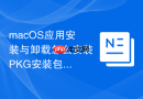 macOS应用安装与卸载怎么安装PKG安装包程序