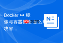 Docker 中 镜像与容器概念 怎么解决容器启动报错No space