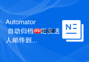 Automator 自动归档特定发送人邮件到文件夹
