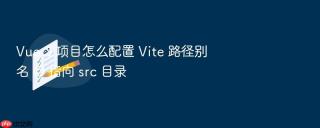 Vue 3 项目怎么配置 Vite 路径别名 @ 指向 src 目录