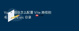vue 3 项目怎么配置 vite 路径别名 @ 指向 src 目录