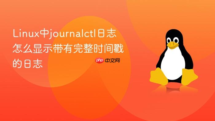linux中journalctl日志怎么显示带有完整时间戳的日志