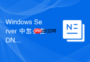 Windows Server 中怎么在 DNS 管理器中创建正向查找区域解析内网域名
