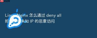 linux nginx 怎么通过 deny all 拒绝所有未知 ip 的恶意访问