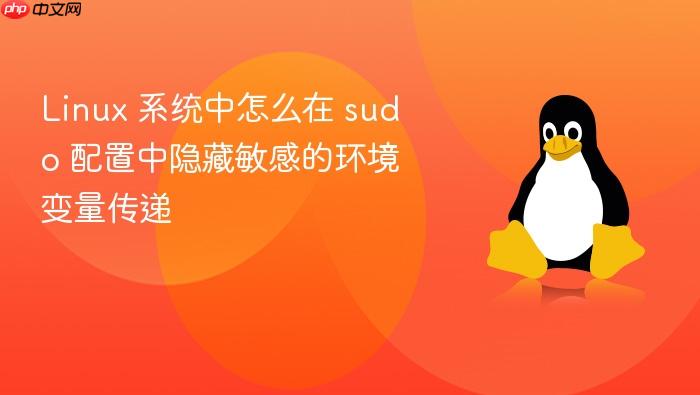 linux 系统中怎么在 sudo 配置中隐藏敏感的环境变量传递
