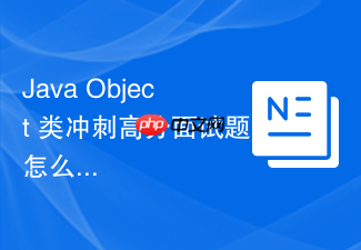 java object 类冲刺高分面试题怎么破