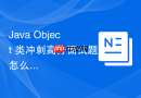java object 类冲刺高分面试题怎么破