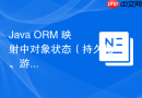 java orm 映射中对象状态(持久化、游离、瞬时)怎么在 hibernate 中管理