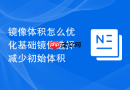 镜像体积怎么优化基础镜像选择减少初始体积