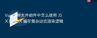 vue 3 单文件组件中怎么使用 jsx 或 tsx 编写复杂动态渲染逻辑