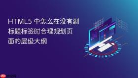 html5 中怎么在没有副标题标签时合理规划页面的层级大纲