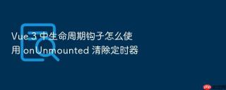 Vue 3 中生命周期钩子怎么使用 onUnmounted 清除定时器