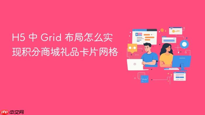 h5 中 grid 布局怎么实现积分商城礼品卡片网格