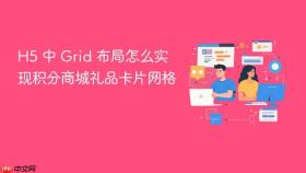 h5 中 grid 布局怎么实现积分商城礼品卡片网格