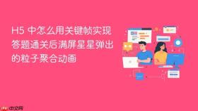 h5 中怎么用关键帧实现答题通关后满屏星星弹出的粒子聚合动画
